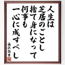 福沢諭吉の名言「人生は芝居のごとし、捨て身になって何事も一心に成すべし」手書き書道色紙額/受注後の毛筆直筆(人生観 自己表現 情熱 努力 目標設定 挑戦 演技 ...