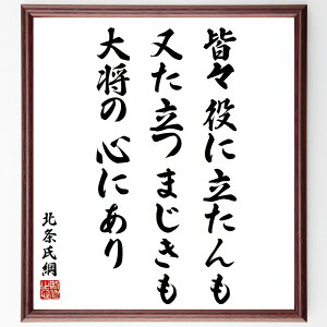 北条氏綱の名言「皆々役に立たんも、又た立つまじきも大将の心にあり」額付き書道色紙／受注後直筆（北条氏綱 名言 グッズ 偉人 座右の銘 壁掛け 贈り物 プレゼント 故事成語 諺 格言 有名人 人気 おすすめ）