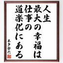 本多静六の名言「人生最大の幸福は、仕事の道楽化にある」額付き書道色紙／受注後直筆（本多静六 名言 グッズ 偉人 座右の銘 壁掛け 贈り物 プレゼント 故事成語 諺 格言 有名人 人気 おすすめ）