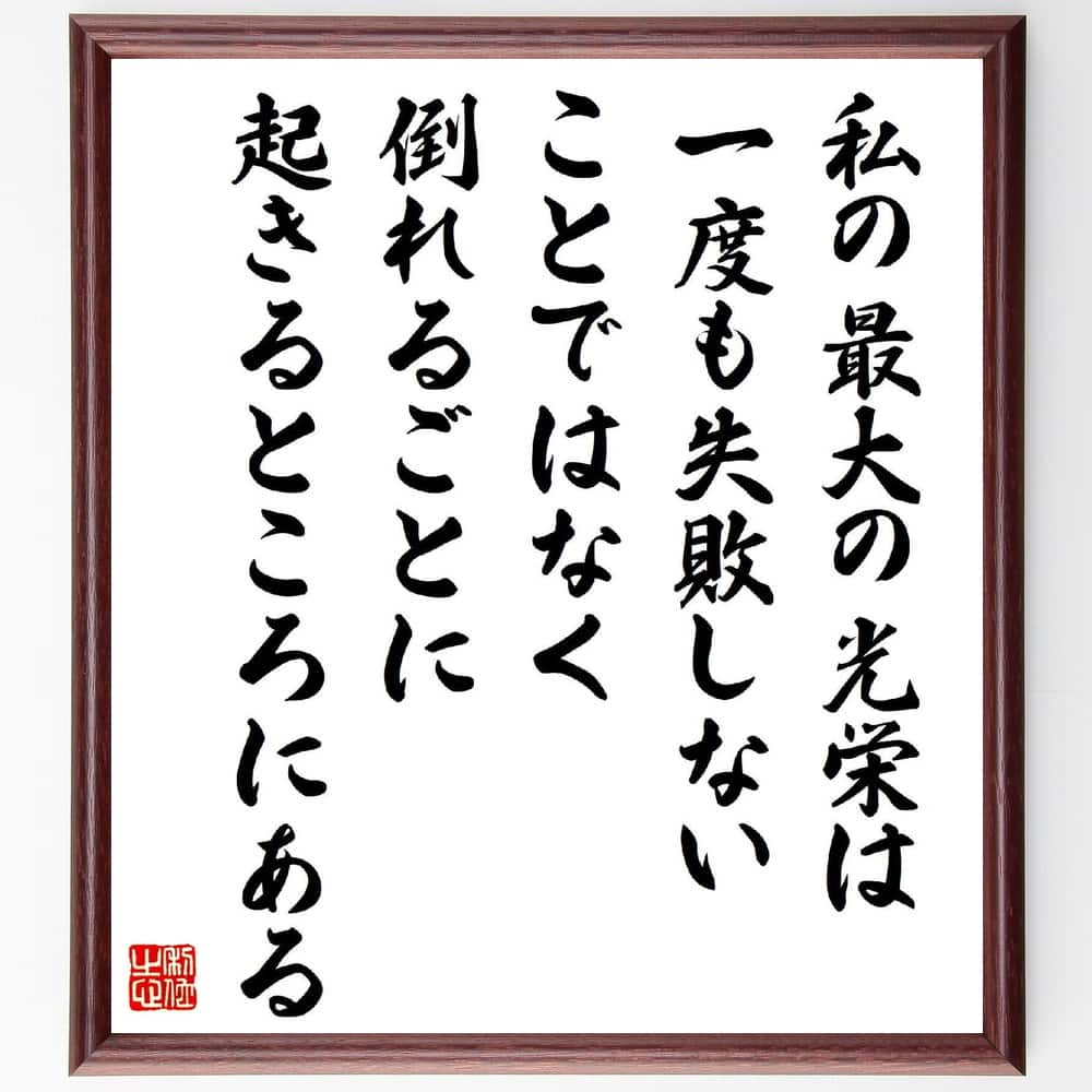 名言「私の最大の光栄は、一度も失敗しないことではなく、倒れるごとに起きるところにある」額付き書道色紙／受注後直筆（名言 グッズ 偉人 座右の銘 壁掛け 贈り物 プレゼント 故事成語 諺 格言 有名人 人気 おすすめ）