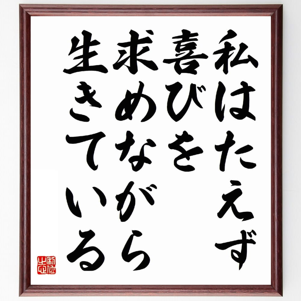 本田宗一郎の名言「私はたえず喜びを求めながら生きている」額付き書道色紙／受注後直筆（本田宗一郎 名言 グッズ 偉人 座右の銘 壁掛け 贈り物 プレゼント 故事成語 諺 格言 有名人 人気 おすすめ）