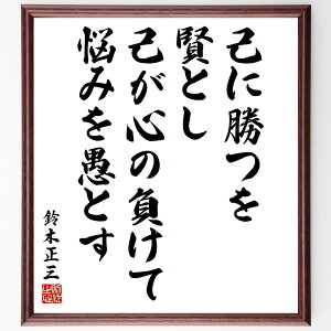鈴木正三の名言「己に勝つを賢とし、己が心の負けて悩みを愚とす」手書き書道色紙額/受注後の毛筆直筆 (自己克服 鈴木正三 心の強さ 内面的な戦い 賢さの定義 悩みの克服 自己成長 心の平和 精神的な知恵 勝利の哲学 鈴木正三 名言 格言 座右の銘 プレ~