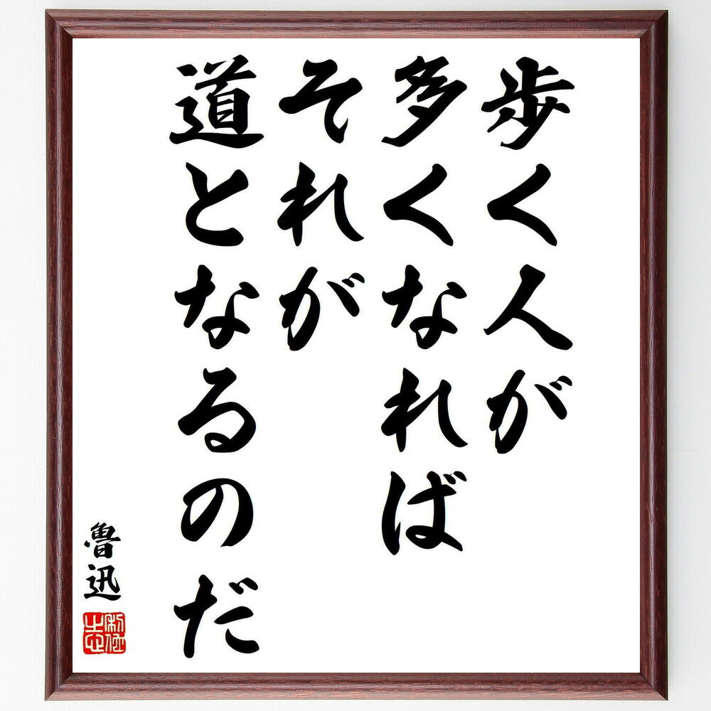 魯迅の名言「歩く人が多くなれば、それが道となるのだ」手書き書道色紙額／受注後の毛筆直筆　（歩く人..