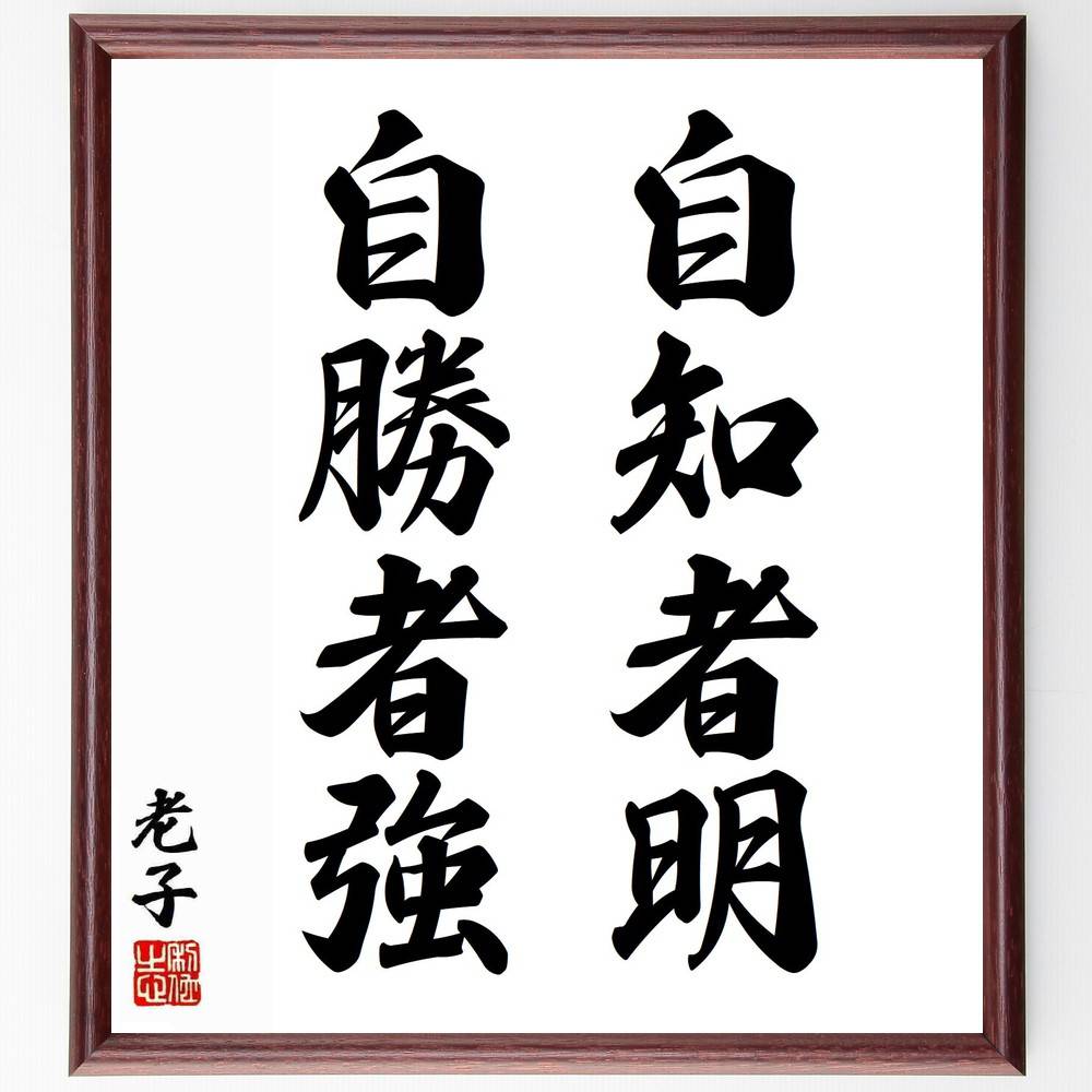 老子の名言「自知者明、自勝者強」手書き書道色紙額／受注後の毛筆直筆（老子 名言 自己認識 自己制御 強さ 知恵 道教 人生哲学 成長 内面 老子 名言 格言 座右の銘 プレゼント 贈り物 お祝い 偉人 グッズ 心に響く 短い アニメ 壁掛け ～