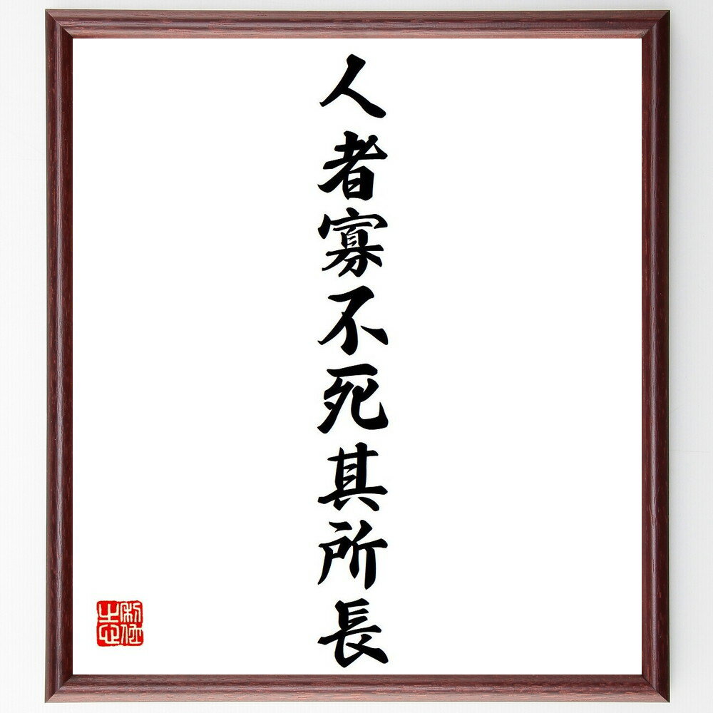 名言「人者寡不死其所長」手書き書道色紙額／受注後の毛筆直筆（人間の本質 長所を活かす 少数精鋭 生き残る力 人間関係 成功の秘訣 リーダーシップ 自己成長 人間の限界 名言集 名言 格言 座右の銘 プレゼント 贈り物 お祝い 偉人 グッズ～