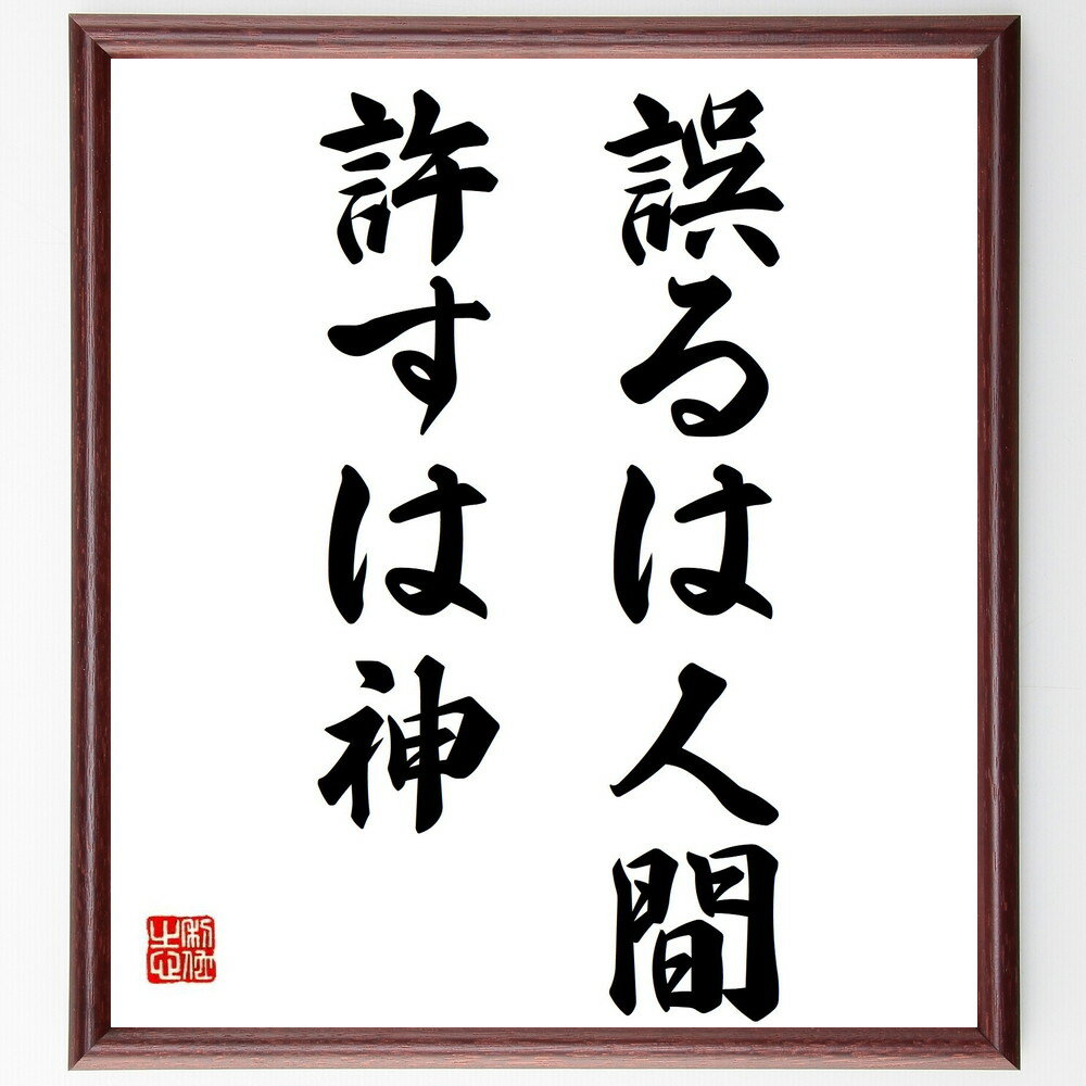 名言「誤るは人間、許すは神」手書き書道色紙額／受注後の毛筆直筆（人間関係 名言 心の平和 失敗と学び 寛容さ 人生の教訓 心理学 自己成長 名言 格言 座右の銘 プレゼント 贈り物 お祝い 偉人 グッズ 心に響く 短い アニメ 壁掛け 書道 ～