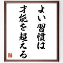 名言「よい習慣は、才能を超える」手書き書道色紙額/受注後の毛筆直筆(習慣 成功 自己改善 努力 継続 時間管理 目標設定 自己成長 モチベーション 才能 名言 格言 座右の銘 プレゼント 贈り物 お祝い 偉人 グッズ 心に響く 短い アニメ~