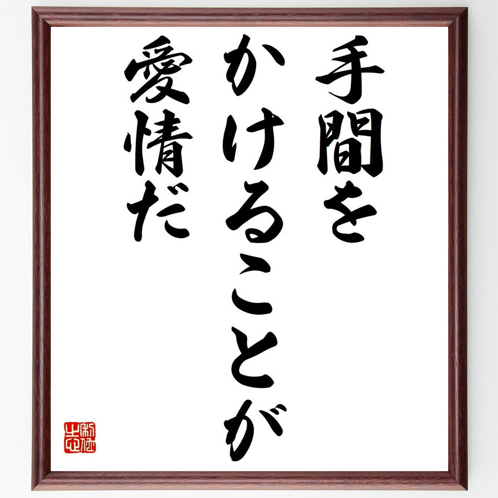 名言「手間をかけることが愛情だ」手書き書道色紙額／受注後の毛筆直筆（愛情 思いやり 人間関係 手間 心遣い コミュニケーション 家族 友情 愛の表現 大切な人 名言 格言 座右の銘 プレゼント 贈り物 お祝い 偉人 グッズ 心に響く 短い ア～