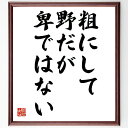 名言「粗にして野だが卑ではない」額付き書道色紙／受注後直筆（名言 グッズ 偉人 座右の銘 壁掛け 贈り物 プレゼント 故事成語 諺 格言 有名人 人気 おすすめ）