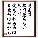 名言「過去は振り返らない、だって変えられるのは未来だけだから」手書き書道色紙額/受注後の毛筆直筆(過去 未来 前向きな思考 名言 自己改善 人生の教訓 過去を手放す 未来志向 成長の道 名言 格言 座右の銘 プレゼント 贈り物 お祝い 偉人 グ~