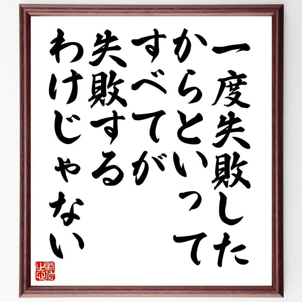 名言「一度失敗したからといって、すべてが失敗するわけじゃない」手書き書道色紙額／受注後の毛筆直筆（失敗 成功 名言 再挑戦 ポジティブ思考 人生の教訓 失敗から学ぶ 自己成長 チャンス 名言 格言 座右の銘 プレゼント 贈り物 お祝い 偉人～
