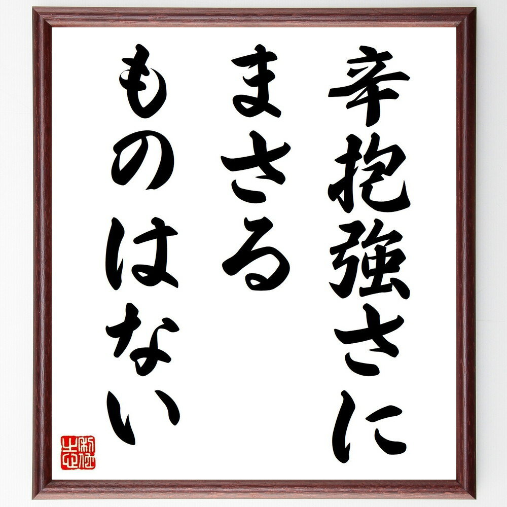 カルビン・クーリッジの名言「辛抱強さにまさるものはない」手書き書道色紙額／受注後の毛筆直筆（カルビン・クーリッジ 名言 格言 座右の銘 プレゼント 贈り物 お祝い 偉人 グッズ 心に響く 短い アニメ 壁掛け 書道 習字 直筆 手書き 意味～