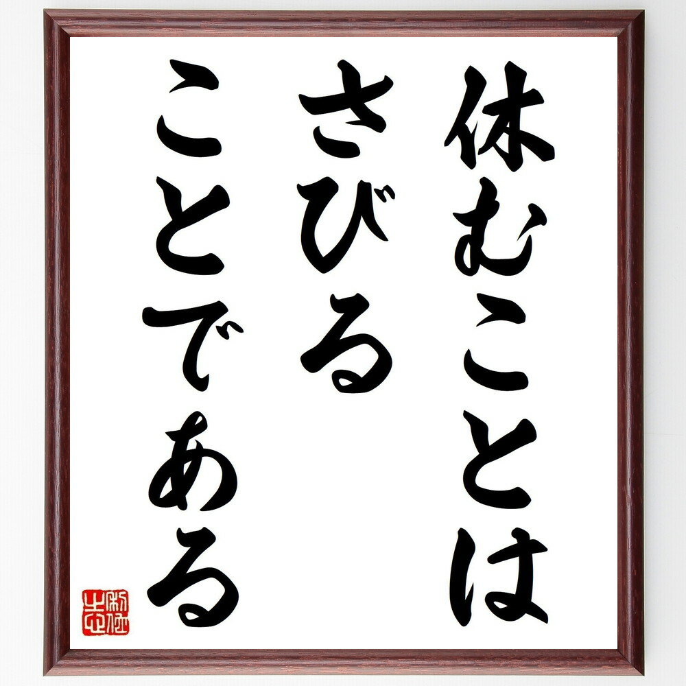 トーマス・エジソンの名言「休むことはさびることである」手書き書道色紙額／受注後の毛筆直筆（エジソ..