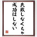 名言「失敗しなくちゃ、成功はしない」手書き書道色紙額/受注後の毛筆直筆(シャネル 失敗 成功 ファッション 自己成長 挑戦 リスクテイキング ビジネス 女性の力 インスピレーション ココ・シャネル 名言 格言 座右の銘 プレゼント 贈り物~