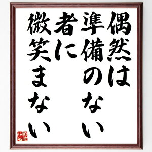 ルイ・パスツールの名言「偶然は準備のない者に微笑まない」額付き書道色紙／受注後直筆（ルイ・パスツール 名言 グッズ 偉人 座右の銘 壁掛け 贈り物 プレゼント 故事成語 諺 格言 有名人 人気 おすすめ）