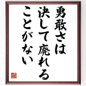 ウィリアム・メイクピース・サッカレーの名言「勇敢さは、決して廃れることがない」手書き書道色紙額/受注後の毛筆直筆(勇敢さ サッカレー 名言 勇気 人生の教訓 文学 不屈の精神 挑戦 自己啓発 成功 ウィリアム・メイクピース・サッカレー 名言 格言 ~