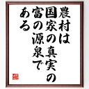 フランソワ・ケネーの名言「農村は国家の真実の富の源泉である」額付き書道色紙／受注後直筆（フランソワ・ケネー 名言 グッズ 偉人 座右の銘 壁掛け 贈り物 プレゼント 故事成語 諺 格言 有名人 人気 おすすめ）