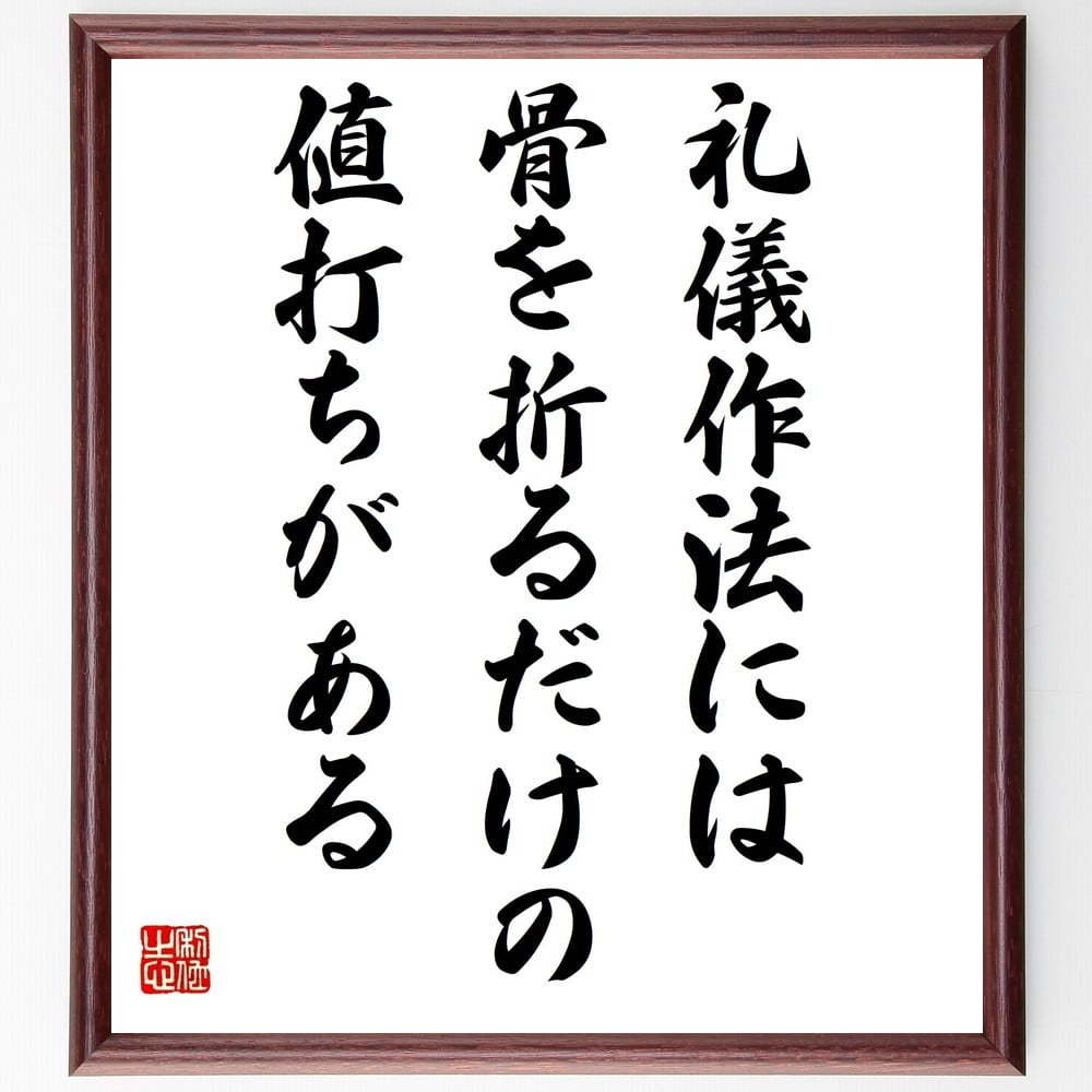 名言「礼儀作法には、骨を折るだけの値打ちがある」を、千言堂の専属書道家が気持ちを込めて直筆いたします。この言葉（ひとこと）は名言集や本・書籍などで紹介されることも多く、座右の銘にされている方も多いようです。ぜひ、ご自宅のリビングや部屋、ビジ...