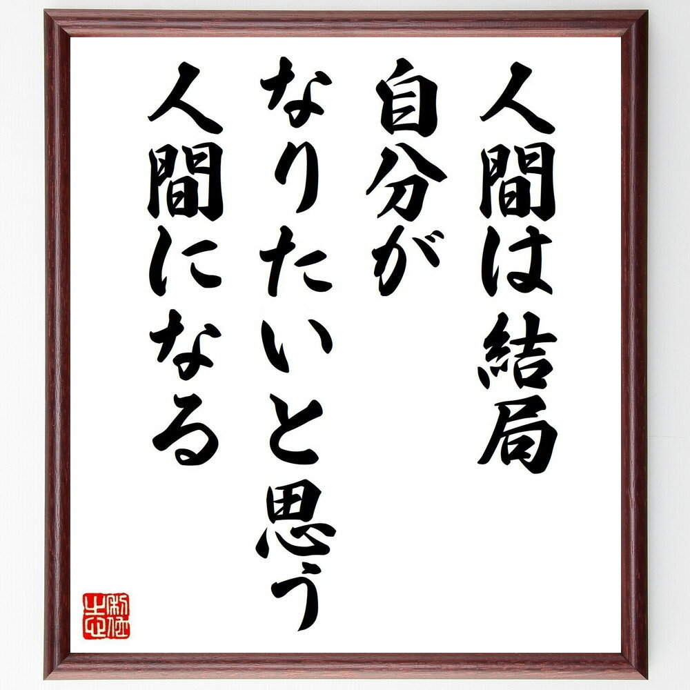 ゲーテの名言「人間は結局、自分がなりたいと思う人間になる」手書き書道色紙額/受注後の毛筆直筆(ゲーテ 名言 自己実現 人生の目標 夢 哲学 成長 インスピレーシ...