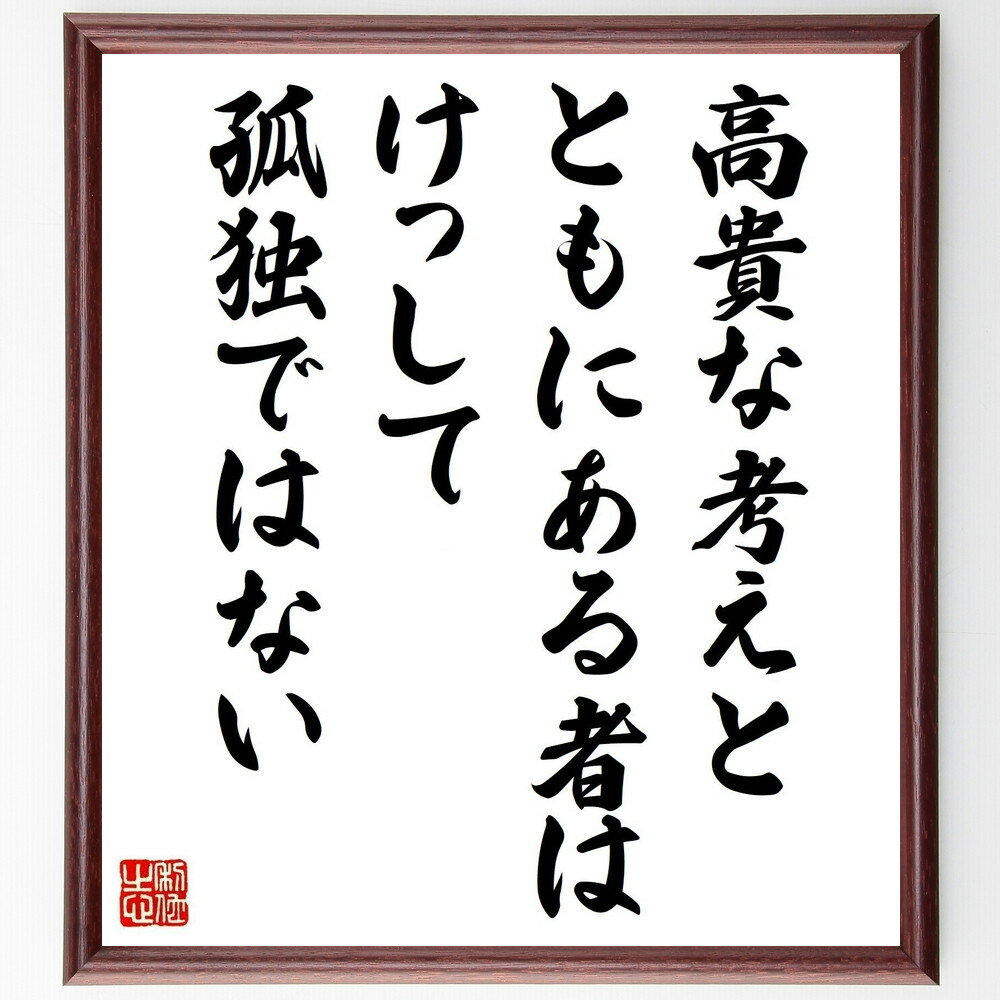 フィリップ・シドニーの名言「高貴な考えとともにある者はけっして孤独ではない」手書き書道色紙額／受..