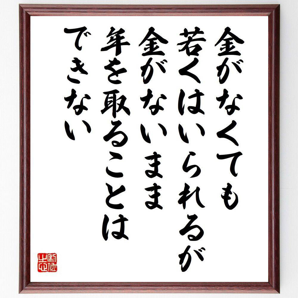 名言「金がなくても若くはいられるが、金がないまま年を取ることはできない」手書き書道色紙額／受注後の毛筆直筆（ウィリアムズ 名言 お金 若さ 人生 幸福 価値観 老い 社会 感情 テネシー・ウィリアムズ 名言 格言 座右の銘 プレゼント 贈り物～