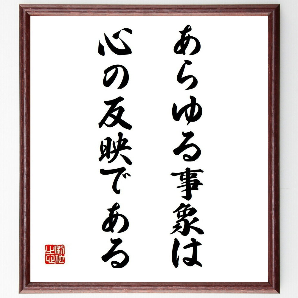 名言「あらゆる事象は、心の反映である」手書き書道色紙額／受注後の毛筆直筆（稲盛和夫 名言 心 自己啓発 人生 思考 感情 成功 哲学 人間関係 稲盛和夫 名言 格言 座右の銘 プレゼント 贈り物 お祝い 偉人 グッズ 心に響く 短い アニメ ～