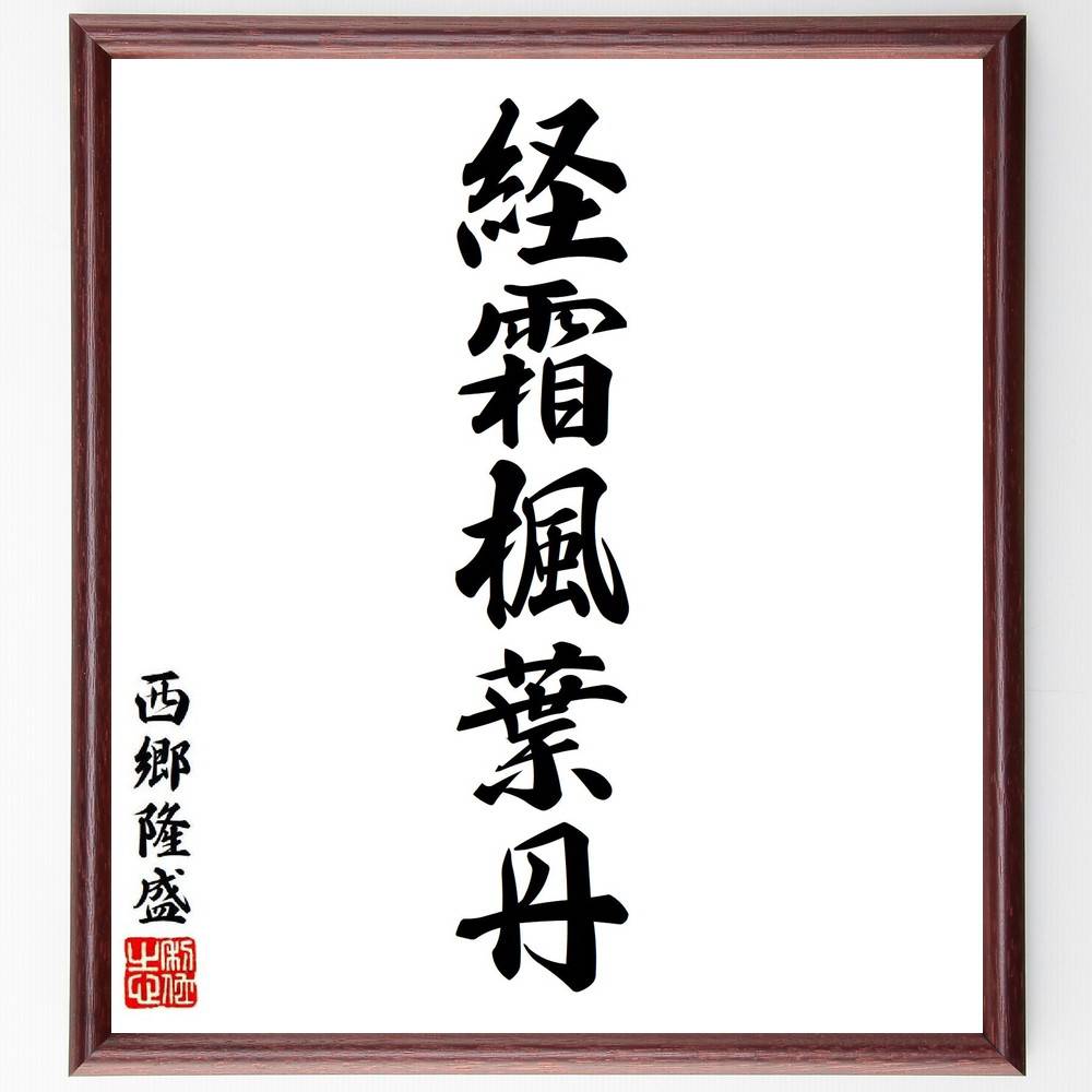西郷隆盛の名言「経霜楓葉丹」手書き書道色紙額／受注後の毛筆直筆（西郷隆盛 名言 格言 座右の銘 プレゼント 贈り物 お祝い 偉人 グッズ 心に響く 短い アニメ 壁掛け 書道 習字 直筆 手書き 意味 日本 有名 仕事 かっこいい やる気 元～