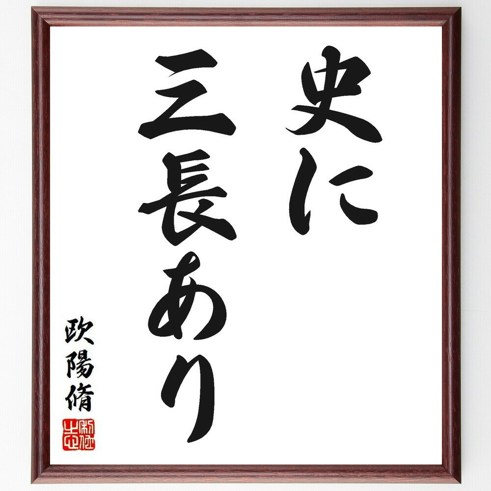 欧陽脩（陽修）の名言「史に三長あり」手書き書道色紙額／受注後の毛筆直筆（欧陽脩 歴史 名言 中国文..