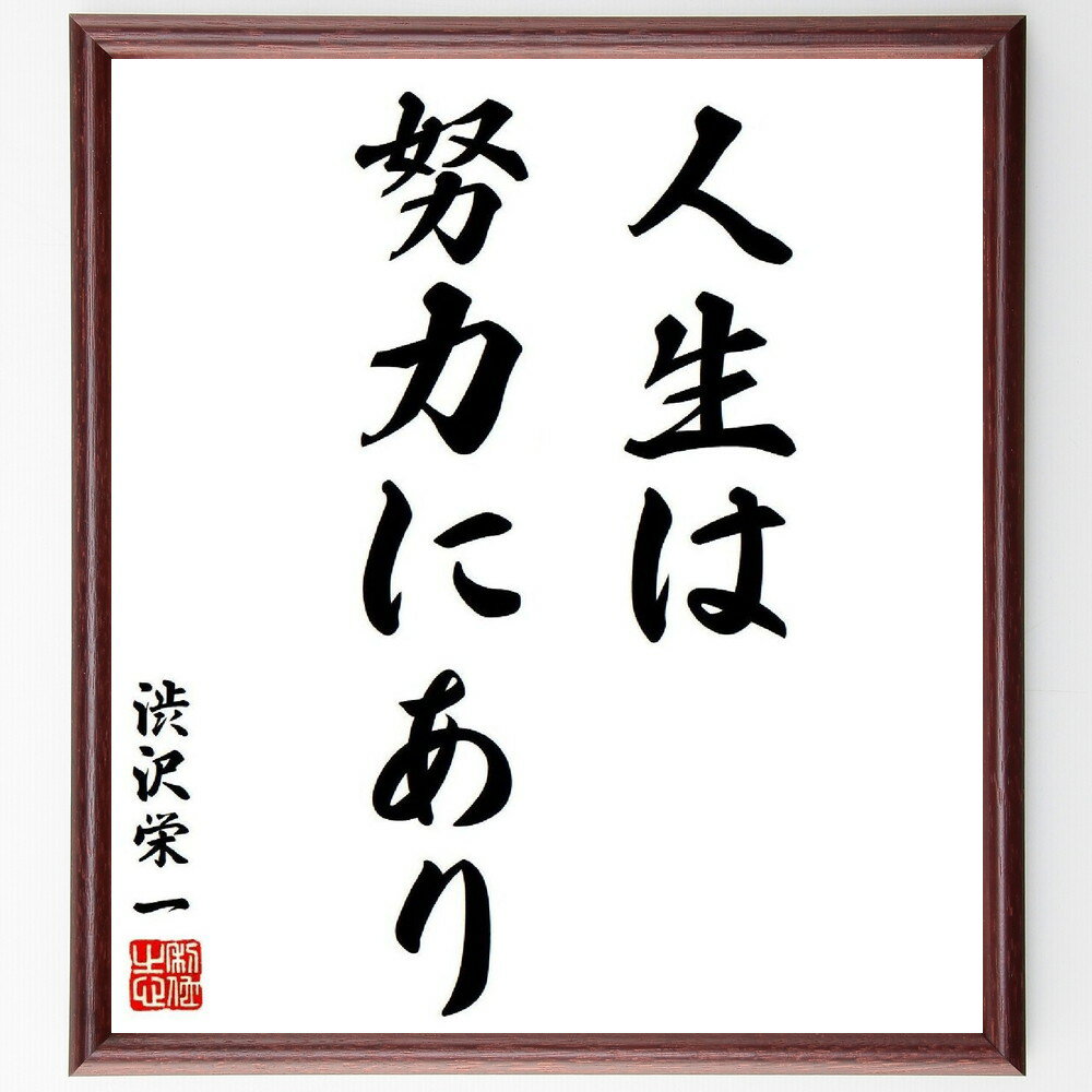 渋沢栄一の名言「人生は努力にあり」手書き書道色紙額／受注後の毛筆直筆（渋沢栄一 名言 格言 座右の銘 プレゼント 贈り物 お祝い 偉人 グッズ 心に響く 短い アニメ 壁掛け 書道 習字 直筆 手書き 意味 日本 有名 仕事 かっこいい やる～
