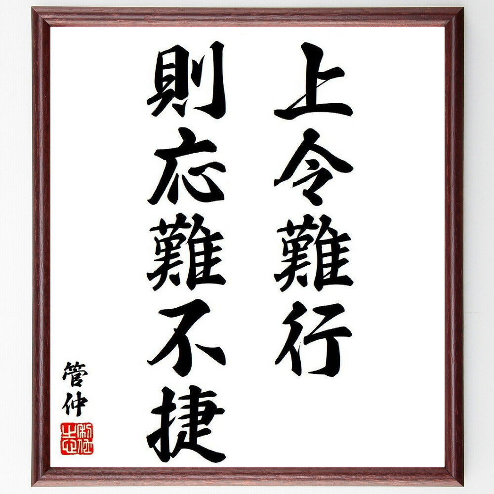 管仲の名言「上令難行、則応難不捷」手書き書道色紙額／受注後の毛筆直筆（指導力 政策実行 リーダーシ..