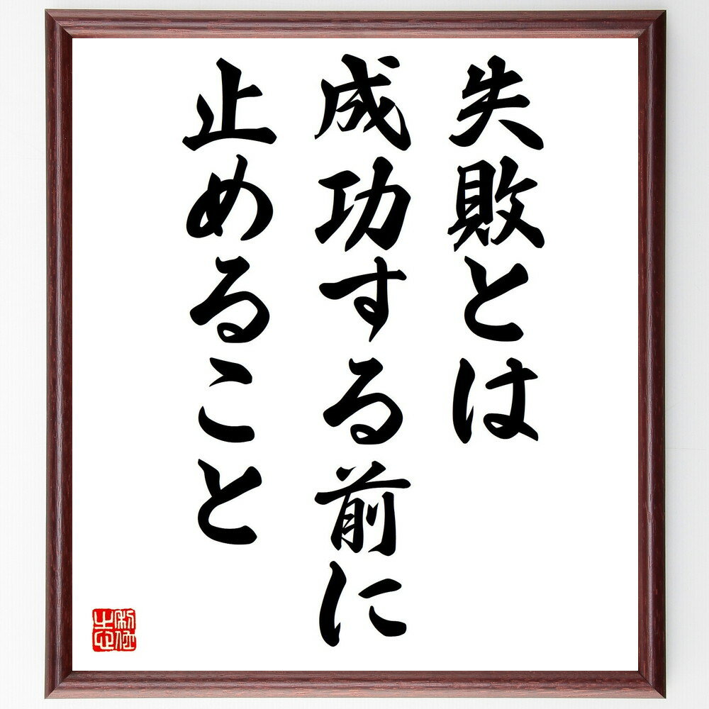 名言「失敗とは成功する前に止めること」手書き書道色紙額／受注後の毛筆直筆（名言 成功 失敗 経営哲学 人生の教訓 モチベーション 自己啓発 努力 松下幸之助 名言 格言 座右の銘 プレゼント 贈り物 お祝い 偉人 グッズ 心に響く 短い ア～