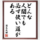 蒲生氏郷の名言「どんな人間でも、必ず使い道がある」手書き書道色紙額/受注後の毛筆直筆(名言 人間 価値 社会 日本の歴史 努力 成功 人生の教訓 蒲生氏郷 名言 格言 座右の銘 プレゼント 贈り物 お祝い 偉人 グッズ 心に響く 短い アニメ~