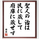 韓非の名言「聖人の治は民に蔵して府庫に蔵せず」手書き書道色紙額/受注後の毛筆直筆(名言 政治 社会 哲学 日本の思想 民主主義 統治 教訓 知恵 韓非 名言 格言 座右の銘 プレゼント 贈り物 お祝い 偉人 グッズ 心に響く 短い アニメ 壁~