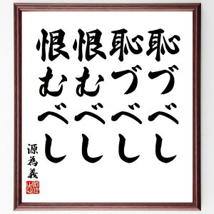 源為義の名言「恥づべし恥づべし恨むべし恨むべし」手書き書道色紙額/受注後の毛筆直筆(名言 恥 後悔 人生 日本の歴史 教訓 道徳 自己反省 哲学 源為義 名言 格言 座右の銘 プレゼント 贈り物 お祝い 偉人 グッズ 心に響く 短い アニメ ~