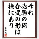 諸葛亮(孔明)の名言「それ必勝の術、合変の形は機にあり」手書き書道色紙額/受注後の毛筆直筆(戦略 リーダーシップ 歴史 三国志 知恵 柔軟性 勝利の秘訣 諸葛亮 計画 適応力 諸葛亮 孔明 名言 格言 座右の銘 プレゼント 贈り物 お祝い 偉~
