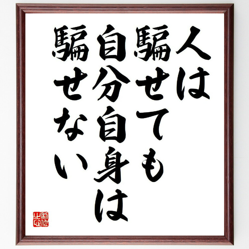 名言「人は騙せても、自分自身は騙せない」手書き書道色紙額／受注後の毛筆直筆（経営哲学 自己認識 松下幸之助 誠実さ ビジネス倫理 自己反省 リーダーシップ 成功の秘訣 信頼 人間関係 松下幸之助 名言 格言 座右の銘 プレゼント 贈り物 ～