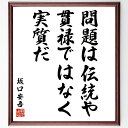 "坂口安吾の名言「問題は伝統や貫禄ではなく、実質だ」を、千言堂の専属書道家が気持ちを込めて手書き直筆いたします。 この言葉（ひとこと）は名言集や本・書籍などで紹介されることも多く、座右の銘にされている方も多いようです。 ぜひ、ご自宅のリビン...