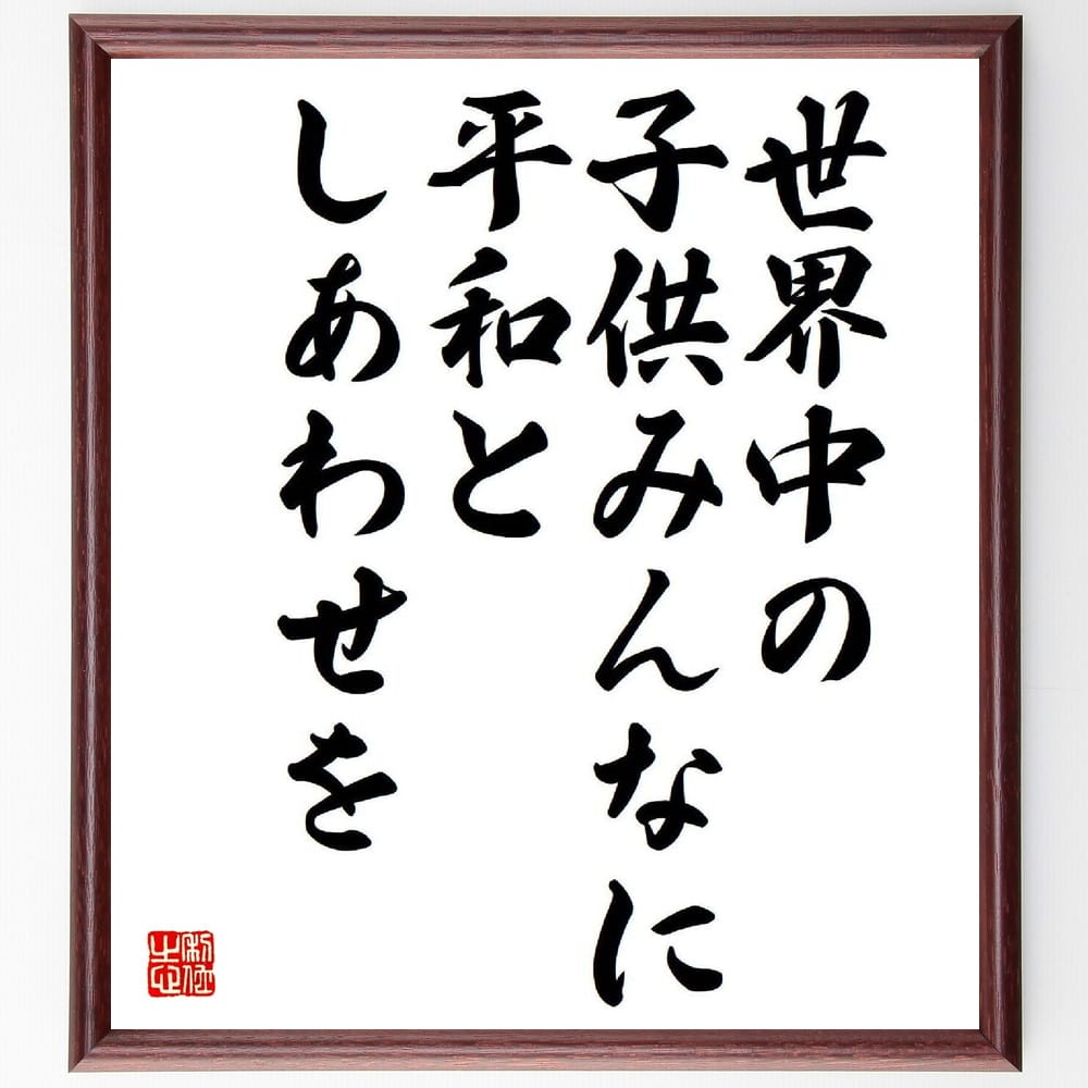 楽天直筆書道の名言色紙ショップ千言堂いわさきちひろの名言「世界中の子供みんなに平和としあわせを」額付き書道色紙／受注後直筆（いわさきちひろ 名言 グッズ 偉人 座右の銘 壁掛け 贈り物 プレゼント 故事成語 諺 格言 有名人 人気 おすすめ）