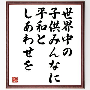 名言「世界中の子供みんなに平和としあわせを」手書き書道色紙額/受注後の毛筆直筆(いわさきちひろ 子供の幸せ 平和の重要性 アートとメッセージ 社会貢献 名言集 子供の未来 幸福感 愛と平和 教育の重要性 いわさきちひろ 名言 格言 座右の銘 プレ~