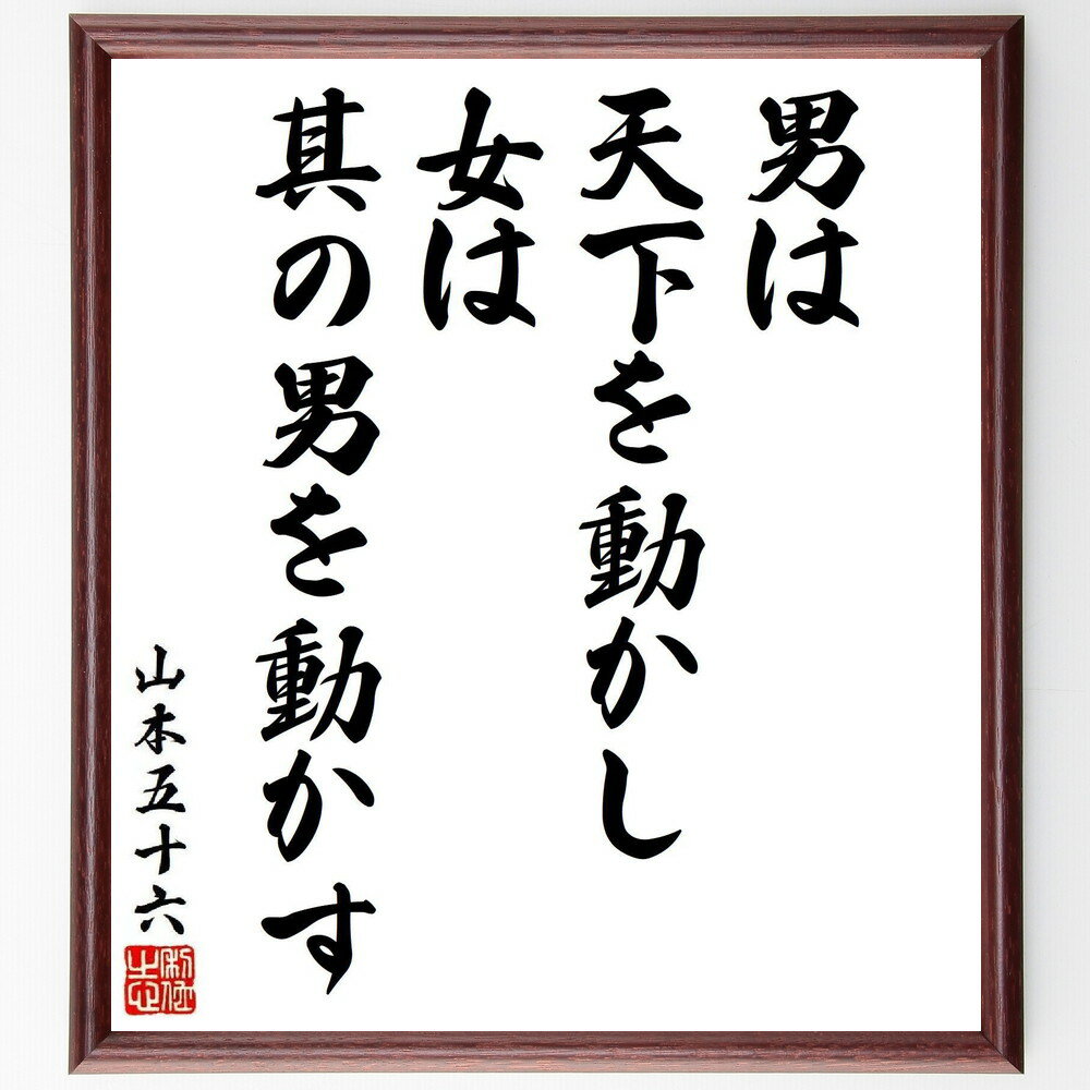 山本五十六の名言「男は天下を動かし、女は其の男を動かす」手書き書道色紙額／受注後の毛筆直筆（山本五十六 名言 格言 座右の銘 プレゼント 贈り物 お祝い 偉人 グッズ 心に響く 短い アニメ 壁掛け 書道 習字 直筆 手書き 意味 日本 有名 ～