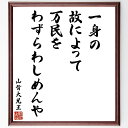 山背大兄王の名言「一身の故によって万民をわずらわしめんや」手書き書道色紙額/受注後の毛筆直筆(山背大兄王 名言 責任 民衆 日本の歴史 政治哲学 一身 公私 リーダーシップ 倫理 山背大兄王 名言 格言 座右の銘 プレゼント 贈り物 お祝い ~