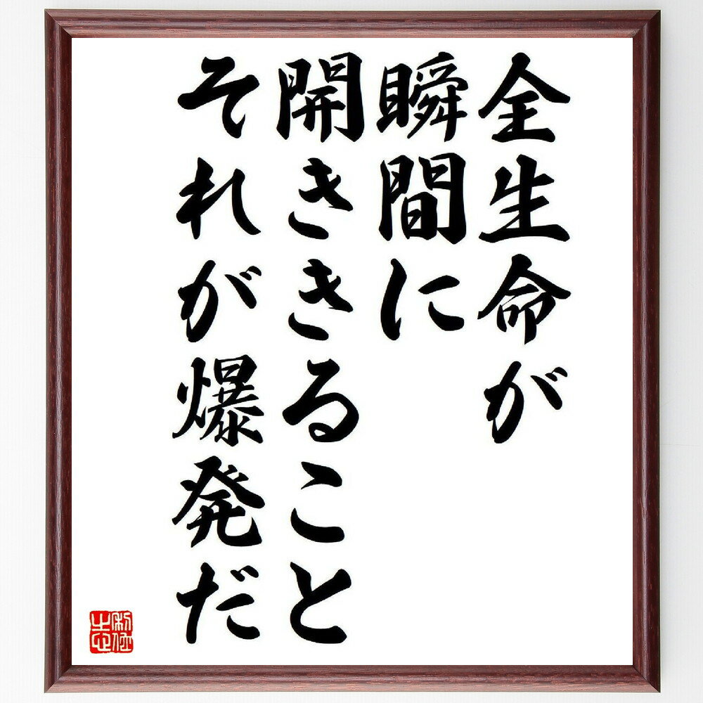 名言「全生命が瞬間に開ききること、それが爆発だ」手書き書道色紙額／受注後の毛筆直筆（岡本太郎 名言 芸術 創造性 生命 表現 インスピレーション 情熱 文化 アート 岡本太郎 名言 格言 座右の銘 プレゼント 贈り物 お祝い 偉人 グッズ ～
