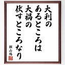 頼山陽の名言「大利のあるところは、大禍の伏すところなり」手書き書道色紙額/受注後の毛筆直筆(頼山陽 名言 危機管理 成功と失敗 人生の教訓 日本の歴史 哲学 リスク ビジネス 教訓 頼山陽 名言 格言 座右の銘 プレゼント 贈り物 お祝い 偉~
