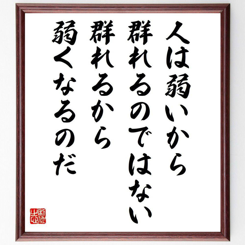 名言「人は弱いから群れるのではない、群れるから弱くなるのだ」手書き書道色紙額/受注後の毛筆直筆(名言 寺山修司 群れ 人間関係 社会 名言集 哲学 日本の詩人 ...