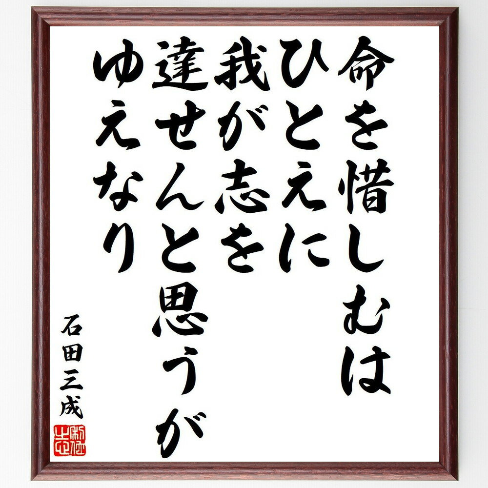 石田三成の名言「命を惜しむは、ひとえに我が志を達せんと思うがゆえなり」手書き書道色紙額／受注後の..