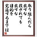 名言「取り組んだら放すな、殺されても放すな、目的を完遂するまでは」手書き書道色紙額/受注後の毛筆直筆(今川氏真 名言 恨み 人間関係 歴史人物 日本の戦国時代 人生の教訓 感情のコントロール 哲学的思考 時代背景 吉田秀雄 名言 格言 座右の銘 プ~
