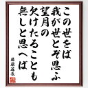藤原道長の名言「この世をば、我が世とぞ思ふ望月の、欠けたることも無しと思へば」手書き書道色紙額/受注後の毛筆直筆(本多静六 名言 貯蓄生活 虚栄心 経済的自由 お金の管理 自己啓発 生活の知恵 成功哲学 人生の選択 藤原道長 名言 格言 座右の銘 フ~
