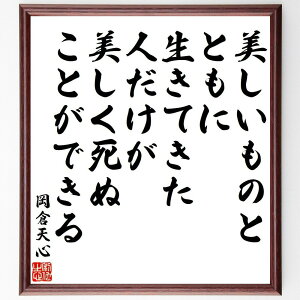 岡倉天心の名言「美しいものとともに、生きてきた人だけが、美しく死ぬことができる」手書き書道色紙額/受注後の毛筆直筆(徳川綱吉 名言 生類憐れみの令 動物愛護 歴史人物 倫理観 日本の法律 人間と動物の関係 時代背景 思想 岡倉天心 名言 格言 座右の~