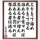 毛利隆元の名言「文をもって治め、武をもって守る、功あるを賞すれば忠ある者が増え、罪あるを罰すれば咎ある者は減る」手書き書道色紙額/受注後の毛筆直筆(毛利隆元 文と武 名言 治める 守る 忠誠心 賞罰 社会の秩序 歴史的背景 毛利隆元 名言 格言 座右~