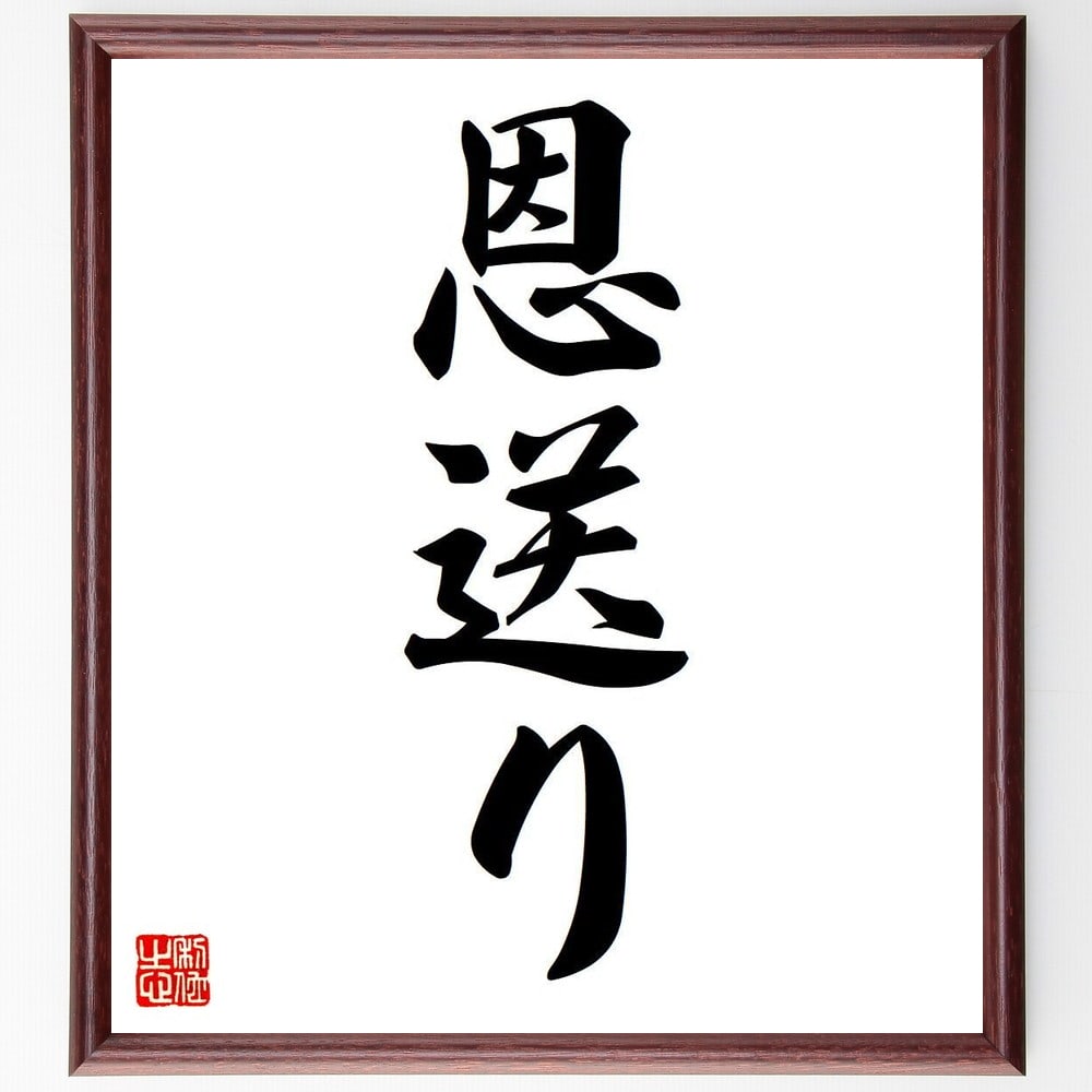 名言「恩送り」手書き書道色紙額/受注後の毛筆直筆(恩送り 名言 感謝 人間関係 社会貢献 思いやり 善意 コミュニティ つながり 名言 格言 座右の銘 プレゼン...